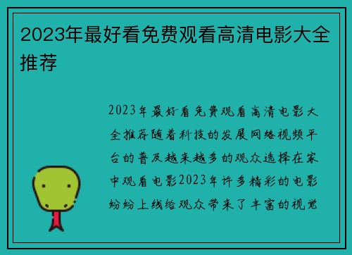 2023年最好看免费观看高清电影大全推荐