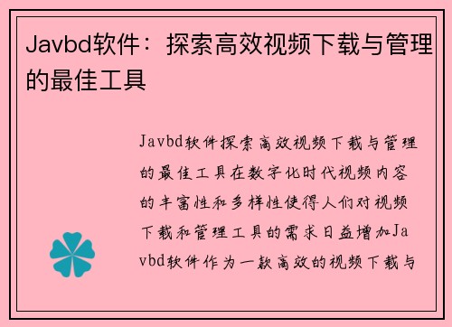 Javbd软件：探索高效视频下载与管理的最佳工具
