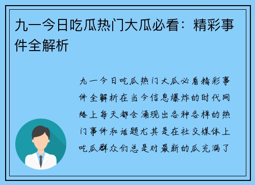 九一今日吃瓜热门大瓜必看:精彩事件全解析